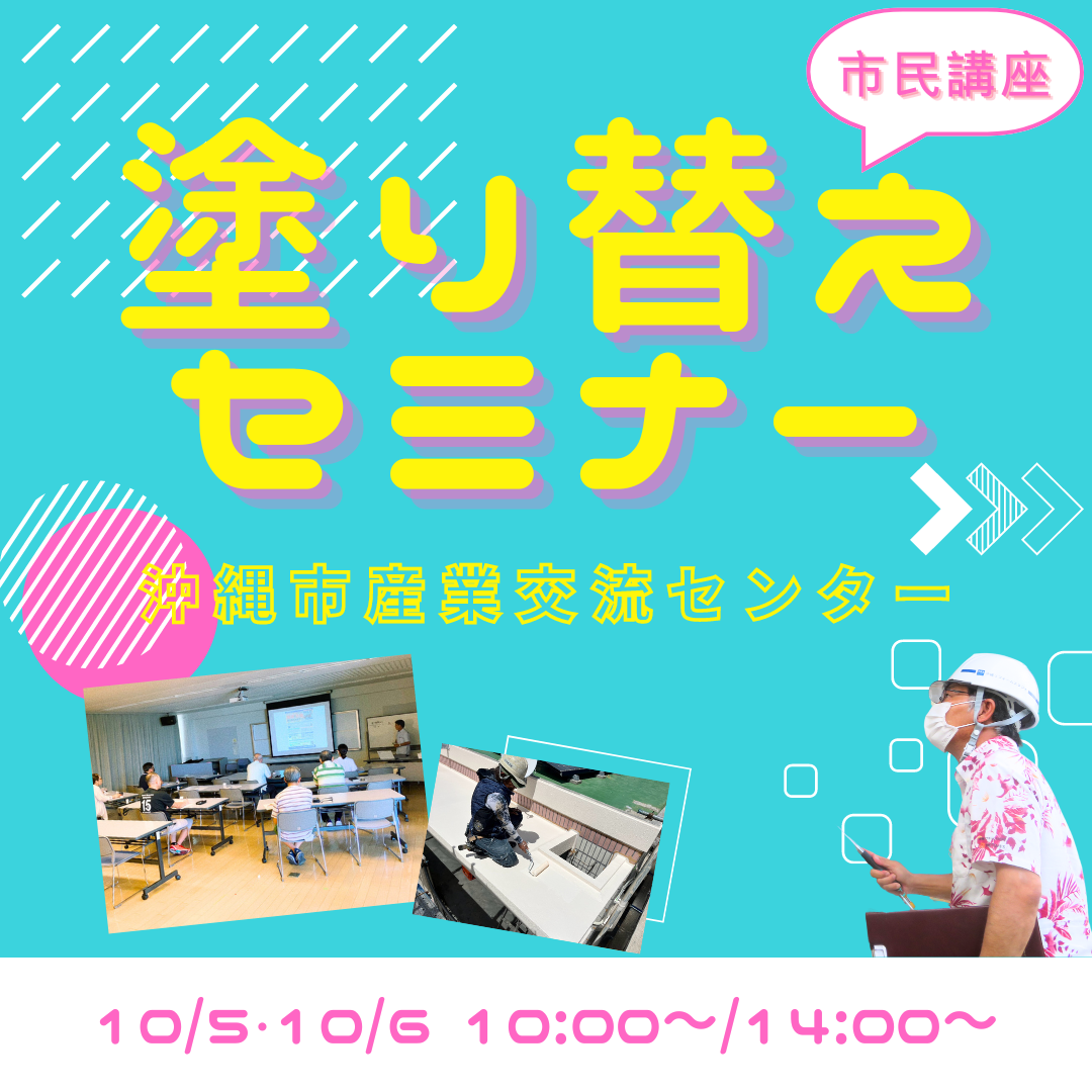 沖縄市にて、市民講座「屋根＆外壁 塗り替えセミナー」開催致します！